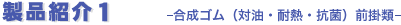 製品紹介1　合成ゴム　（対油・耐熱・抗菌）前掛類
