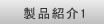 製品紹介1