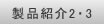 製品紹介2・3