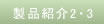 製品紹介2・3