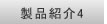 製品紹介4