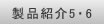 製品紹介4