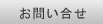 お問い合せ